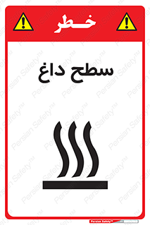 تابلوی ایمنی سطح داغ – طرح 10072
