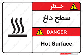 تابلوی ایمنی سطح داغ – طرح 10072