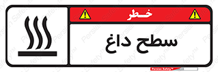 تابلوی ایمنی سطح داغ – طرح 10072