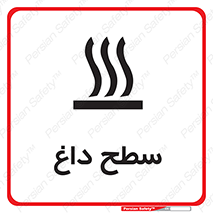 تابلوی ایمنی سطح داغ – طرح 10072