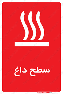 تابلوی ایمنی سطح داغ – طرح 10072