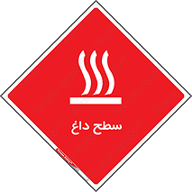 تابلوی ایمنی سطح داغ – طرح 10072