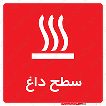 تابلوی ایمنی سطح داغ – طرح 10072