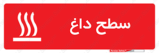 تابلوی ایمنی سطح داغ – طرح 10072