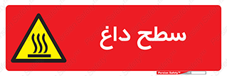 Hot , Surface , گرم , خطر , 