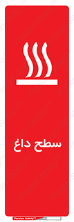 تابلوی ایمنی سطح داغ – طرح 10072