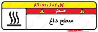 تابلوی ایمنی سطح داغ – طرح 10072
