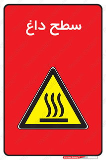 Hot , Surface , گرم , خطر , 