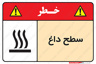 Hot , Surface , گرم , خطر , 