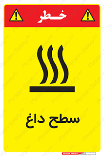 تابلوی ایمنی سطح داغ – طرح 10072