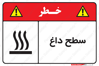 Hot , Surface , گرم , خطر , 