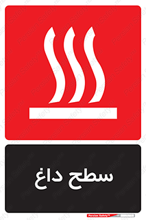 تابلوی ایمنی سطح داغ – طرح 10072