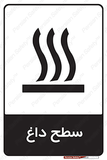 تابلوی ایمنی سطح داغ – طرح 10072