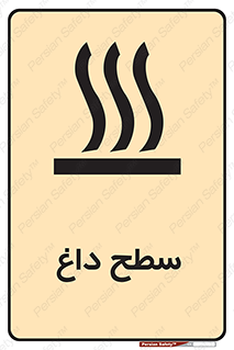 تابلوی ایمنی سطح داغ – طرح 10072