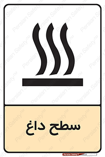 تابلوی ایمنی سطح داغ – طرح 10072