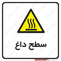 Hot , Surface , گرم , خطر , 