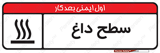 تابلوی ایمنی سطح داغ – طرح 10072