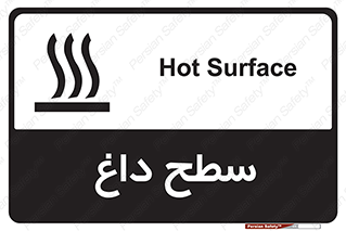 تابلوی ایمنی سطح داغ – طرح 10072