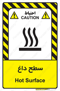 تابلوی ایمنی سطح داغ – طرح 10072