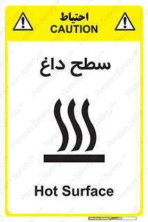 تابلوی ایمنی سطح داغ – طرح 10072