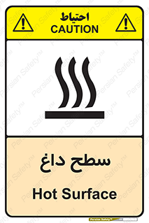 تابلوی ایمنی سطح داغ – طرح 10072