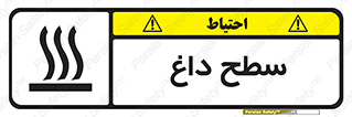 Hot , Surface , گرم , خطر , 