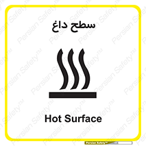 تابلوی ایمنی سطح داغ – طرح 10072