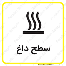 تابلوی ایمنی سطح داغ – طرح 10072