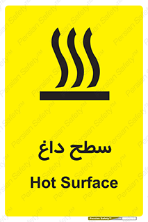 تابلوی ایمنی سطح داغ – طرح 10072