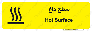 تابلوی ایمنی سطح داغ – طرح 10072