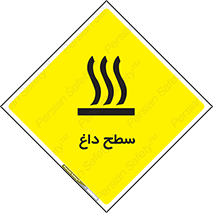 تابلوی ایمنی سطح داغ – طرح 10072