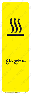 تابلوی ایمنی سطح داغ – طرح 10072