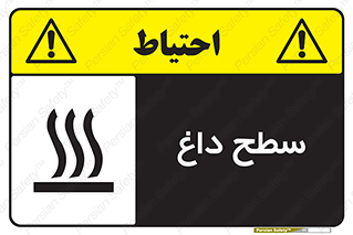 تابلوی ایمنی سطح داغ – طرح 10072