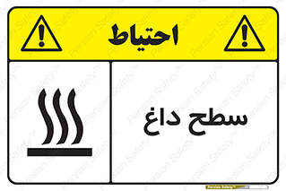 تابلوی ایمنی سطح داغ – طرح 10072