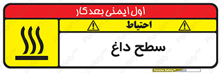 Hot , Surface , گرم , خطر , 