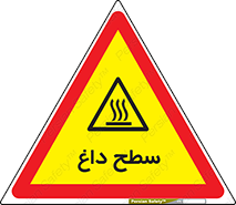 Hot , Surface , گرم , خطر , 