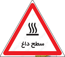 Hot , Surface , گرم , خطر , 