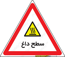 Hot , Surface , گرم , خطر , 