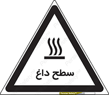 Hot , Surface , گرم , خطر , 