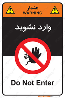 Permit , Entry , Crossing , Enter , don’t , عبور , تردد , پرسنل , ورود , مجاز , مجوز , داخل , ممنوع , 