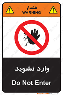 Permit , Entry , Crossing , Enter , don’t , عبور , تردد , پرسنل , ورود , مجاز , مجوز , داخل , ممنوع , 