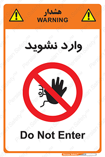 Permit , Entry , Crossing , Enter , don’t , عبور , تردد , پرسنل , ورود , مجاز , مجوز , داخل , ممنوع , 