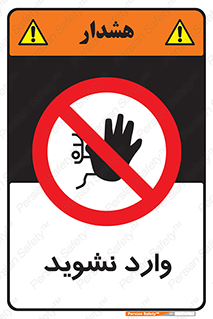 Permit , Entry , Crossing , Enter , don’t , عبور , تردد , پرسنل , ورود , مجاز , مجوز , داخل , ممنوع , 