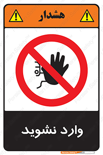 Permit , Entry , Crossing , Enter , don’t , عبور , تردد , پرسنل , ورود , مجاز , مجوز , داخل , ممنوع , 