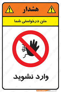 Permit , Entry , Crossing , Enter , don’t , عبور , تردد , پرسنل , ورود , مجاز , مجوز , داخل , ممنوع , 