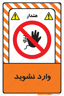 Permit , Entry , Crossing , Enter , don’t , عبور , تردد , پرسنل , ورود , مجاز , مجوز , داخل , ممنوع , 