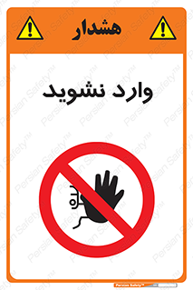 Permit , Entry , Crossing , Enter , don’t , عبور , تردد , پرسنل , ورود , مجاز , مجوز , داخل , ممنوع , 