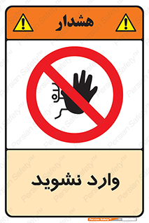 Permit , Entry , Crossing , Enter , don’t , عبور , تردد , پرسنل , ورود , مجاز , مجوز , داخل , ممنوع , 