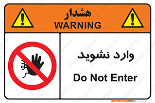 Permit , Entry , Crossing , Enter , don’t , عبور , تردد , پرسنل , ورود , مجاز , مجوز , داخل , ممنوع , 