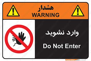 Permit , Entry , Crossing , Enter , don’t , عبور , تردد , پرسنل , ورود , مجاز , مجوز , داخل , ممنوع , 